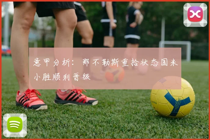 意甲分析：那不勒斯重拾状态国米小胜顺利晋级