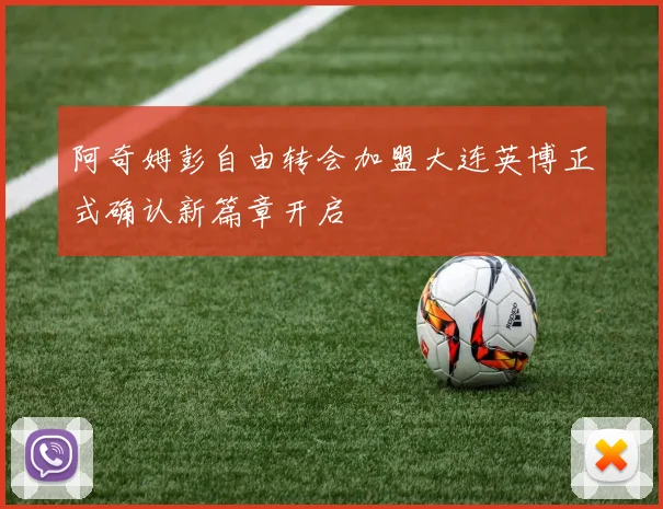阿奇姆彭自由转会加盟大连英博正式确认新篇章开启