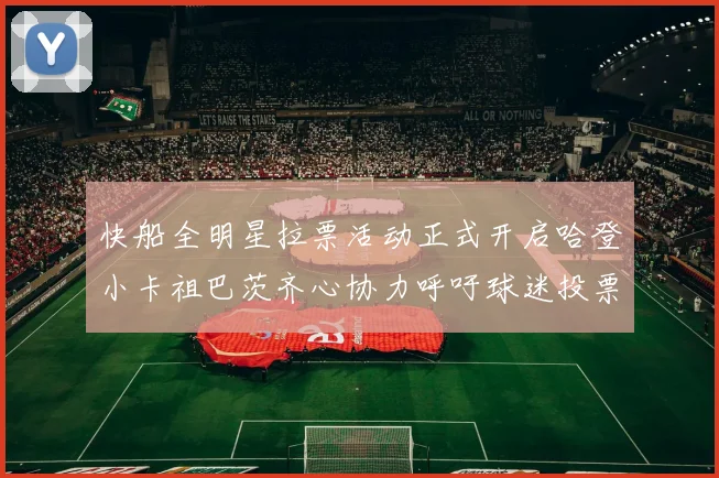 快船全明星拉票活动正式开启哈登小卡祖巴茨齐心协力呼吁球迷投票