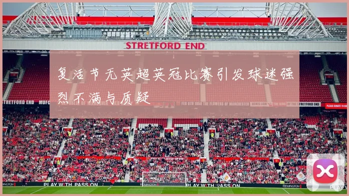 复活节无英超英冠比赛引发球迷强烈不满与质疑