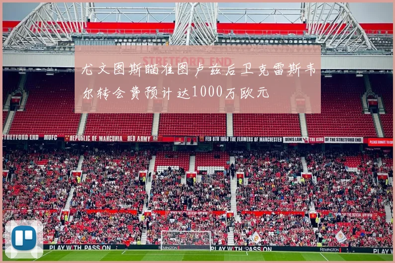 尤文图斯瞄准图卢兹后卫克雷斯韦尔转会费预计达1000万欧元