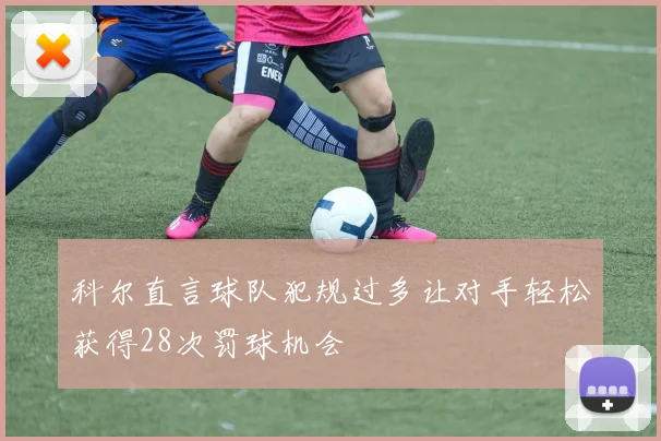 科尔直言球队犯规过多让对手轻松获得28次罚球机会
